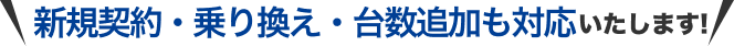 新規契約・台数追加も対応いたします！
