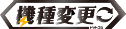 機種変更.com